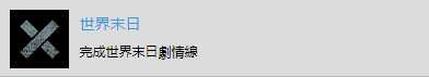 《往日不再》“世界末日”成就达成攻略分享