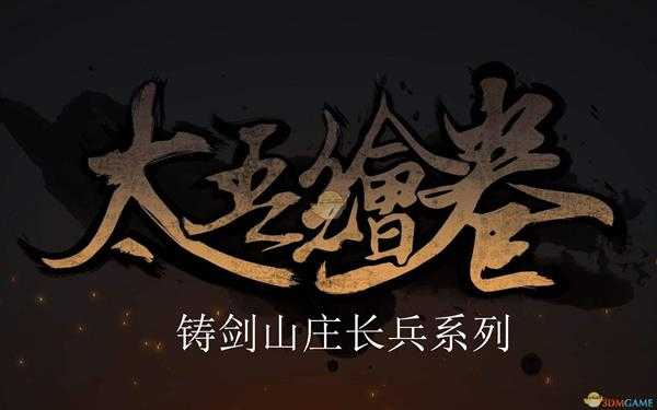 《太吾绘卷》铸剑山庄长兵系列评价分析