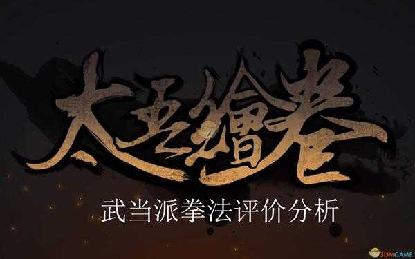 《太吾绘卷》武当派拳法评价分析