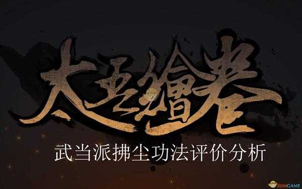 《太吾绘卷》武当派软兵系列评价分析