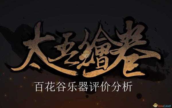 《太吾绘卷》百花谷乐器评价分析