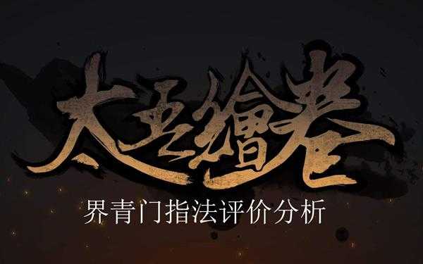 《太吾绘卷》界青门指法评价分析