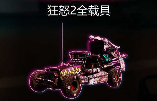 《狂怒2》全载具收集攻略 狂怒2全载具位置 载具升级图鉴