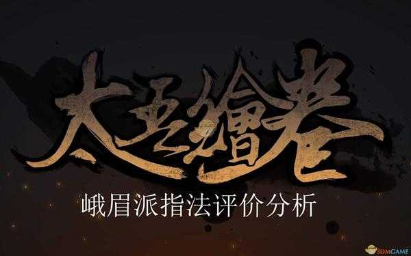 《太吾绘卷》峨眉派指法评价分析