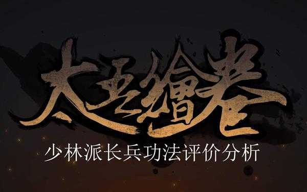 《太吾绘卷》少林派长兵功法评价分析