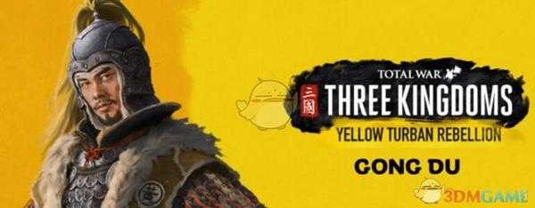 《全面战争：三国》黄巾军龚都人物介绍及玩法指南