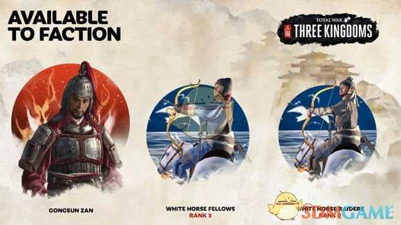 《全面战争：三国》公孙瓒专属兵种一览