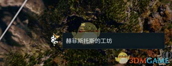 《刺客信条:奥德赛》赫菲斯托斯的工坊位置