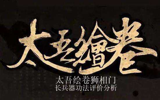 《太吾绘卷》狮相门长兵功法评价分析