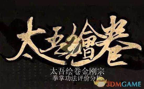 《太吾绘卷》无量金刚宗拳掌评价分析