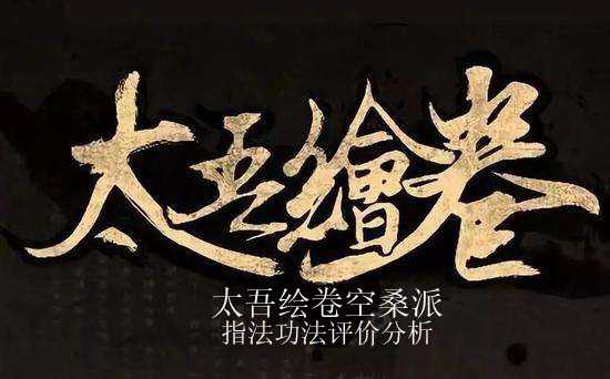 《太吾绘卷》空桑派指法评价分析