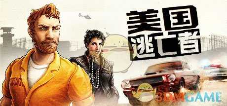 《美国逃亡者》游戏特色玩法介绍