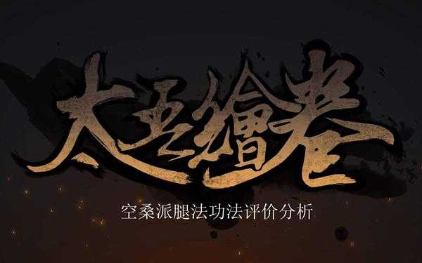 《太吾绘卷》空桑派腿法评价分析