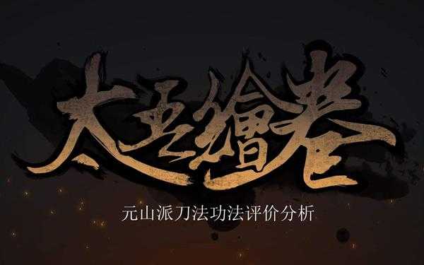 《太吾绘卷》元山派刀法评价分析