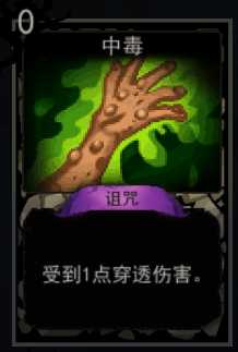 《血牌》中毒属性介绍