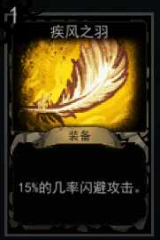 《血牌》疾风之羽属性介绍