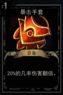 《血牌》暴击手套属性介绍