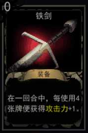 《血牌》铁剑属性介绍