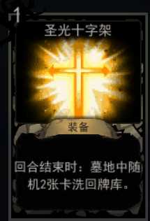 《血牌》圣光十字架属性介绍