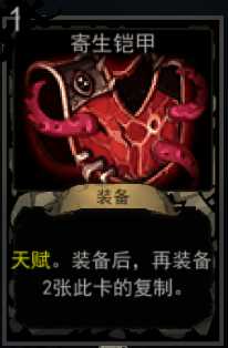 《血牌》寄生铠甲属性介绍