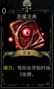 《血牌》恶魔法典属性介绍