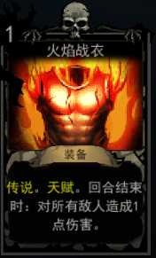 《血牌》火焰战衣属性介绍