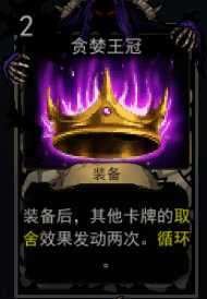 《血牌》贪婪王冠属性介绍