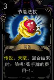 《血牌》节能法杖属性介绍