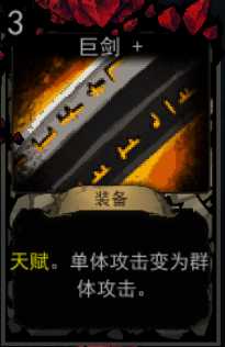 《血牌》巨剑属性介绍