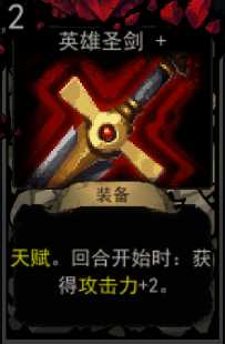 《血牌》英雄圣剑属性介绍