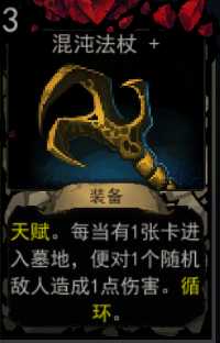 《血牌》混沌法杖属性介绍