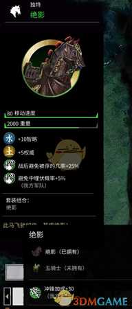 《全面战争:三国》独特马匹绝影马属性分享