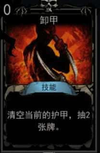 《血牌》卸甲属性介绍