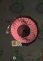 《了不起的修仙模拟器》伞的相关分析和介绍