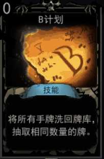 《血牌》B计划属性介绍