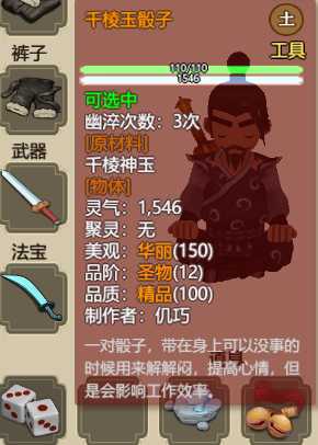 《了不起的修仙模拟器》骰子相关介绍分享