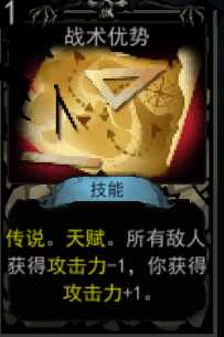 《血牌》战术优势属性介绍