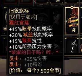 《暗黑地牢》老兵套装饰品推荐