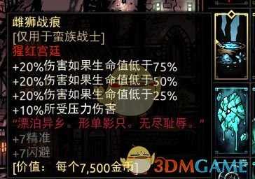 《暗黑地牢》蛮族战士套装饰品推荐