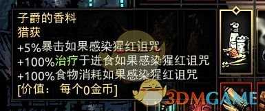 《暗黑地牢》子爵的香料属性介绍