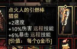 《暗黑地牢》点火人的引燃棒获得途径介绍