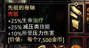《暗黑地牢》先祖的卷轴属性介绍