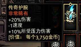 《暗黑地牢》传奇护腕属性介绍