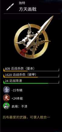 《全面战争：三国》金色武器方天画戟属性介绍