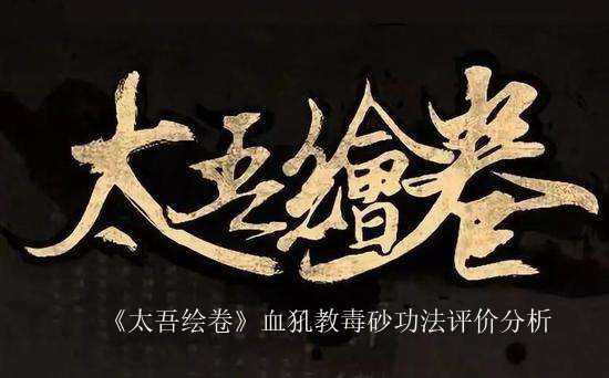 《太吾绘卷》血犼教毒砂功法评价分析