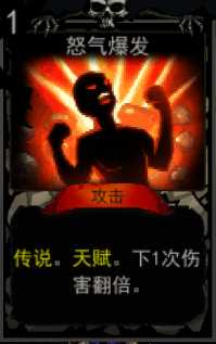 《血牌》怒气爆发属性介绍