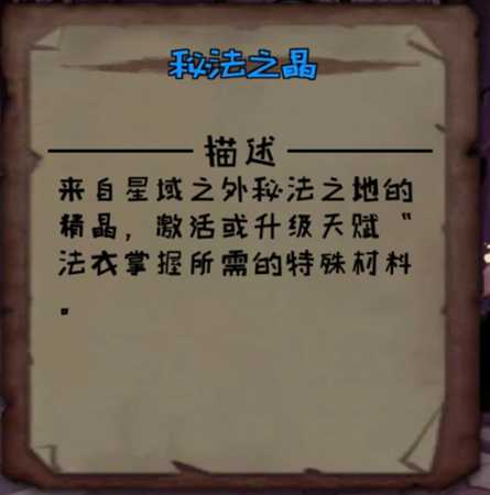 《异化之地》秘法之晶属性分享