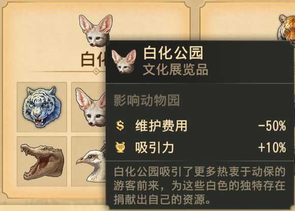 《纪元1800》白化公园属性介绍