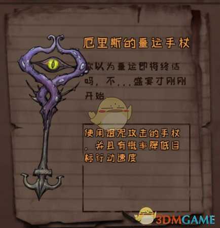 《异化之地》厄里斯的噩运手杖作用介绍