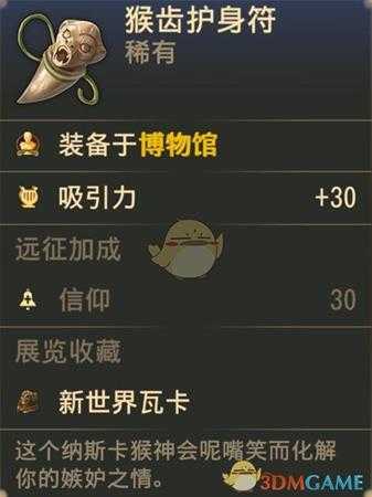 《纪元1800》猴齿护身符属性介绍